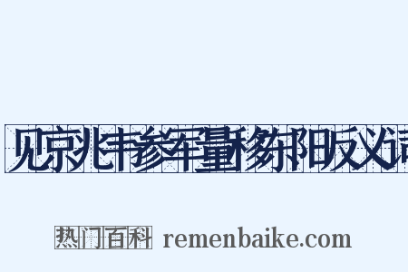 见京兆韦参军量移东阳反义词是什么意思的图片